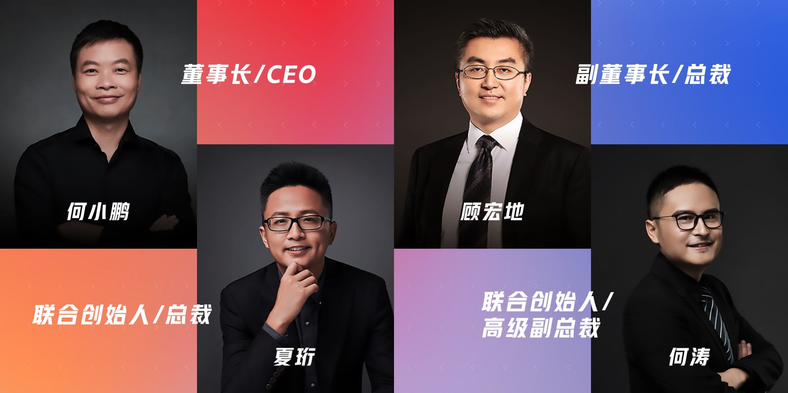 小鹏汽车核心高管团队