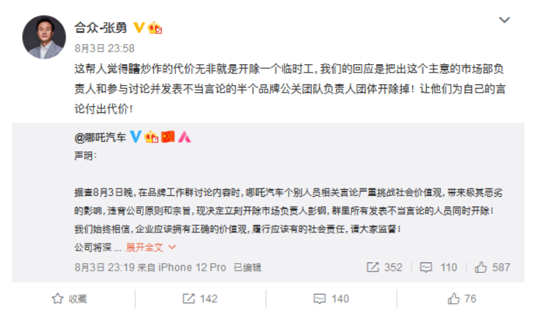 张勇回复“哪吒汽车蹭吴亦凡”