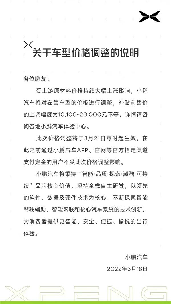 小鹏汽车官宣涨价：全系车型将于3月21日0时起涨价