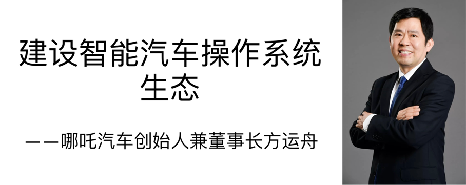 哪吒汽车方运舟