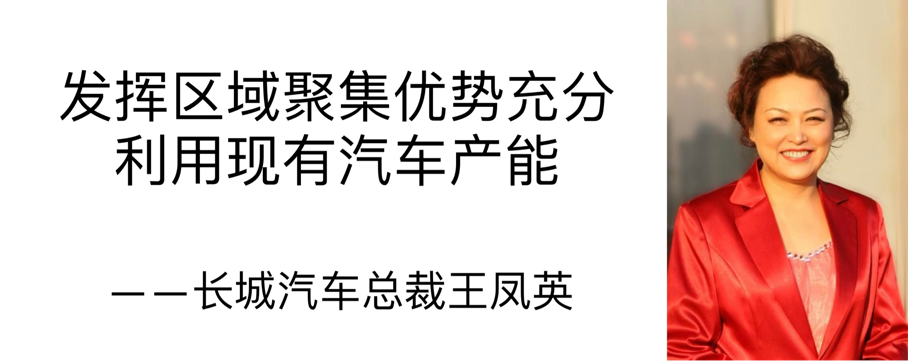 长城汽车王凤英