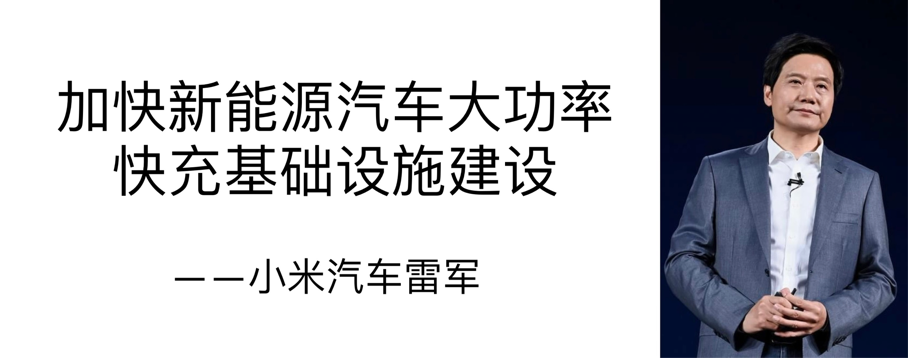小米汽车雷军