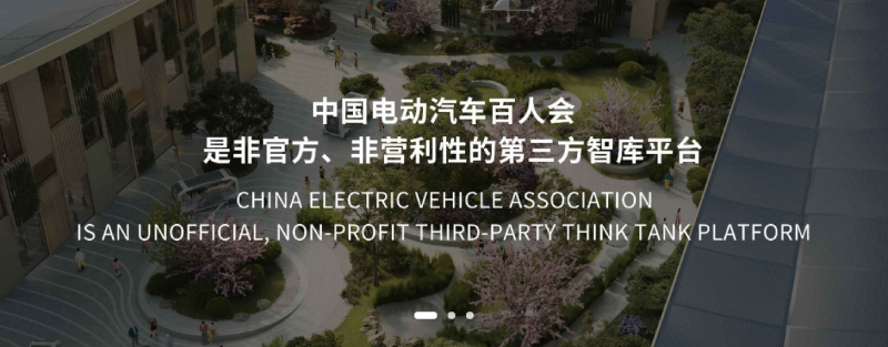 中国电动汽车百人会简介图