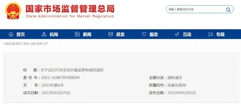 关于试行汽车安全沙盒监管制度的通告