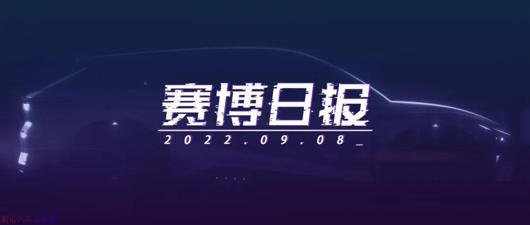 赛博日报 | 蔚来：大众化品牌会随NT3产品一起推出；集度首款量产车型定名ROBO-01