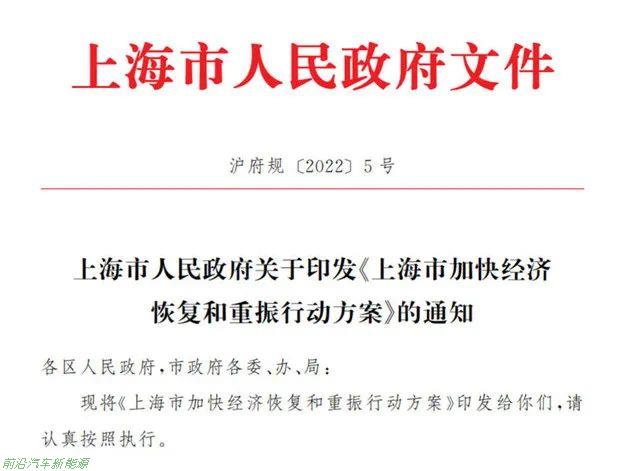 「2022年上海市加快经济恢复和重振行动方案」油车置换电动车补贴1万元
