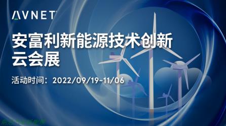 新能源技术创新云会展将于9月19日开始