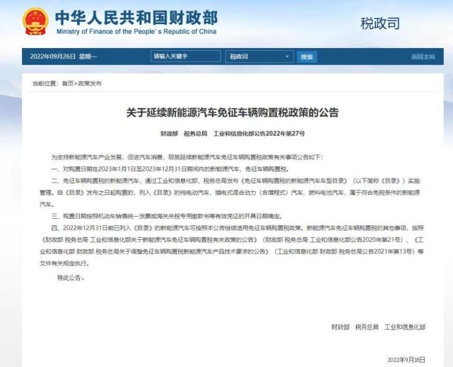 新能源汽车是否免车辆购置税(2023年将延续新能源汽车免征车辆购置税政策)