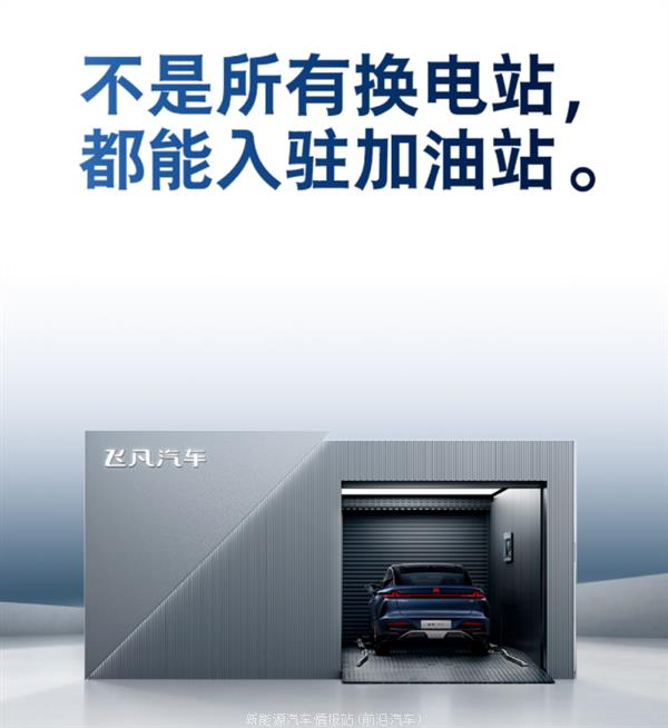022新能源换电模式发展前景(9月23日飞凡汽车换电站正式发布)"