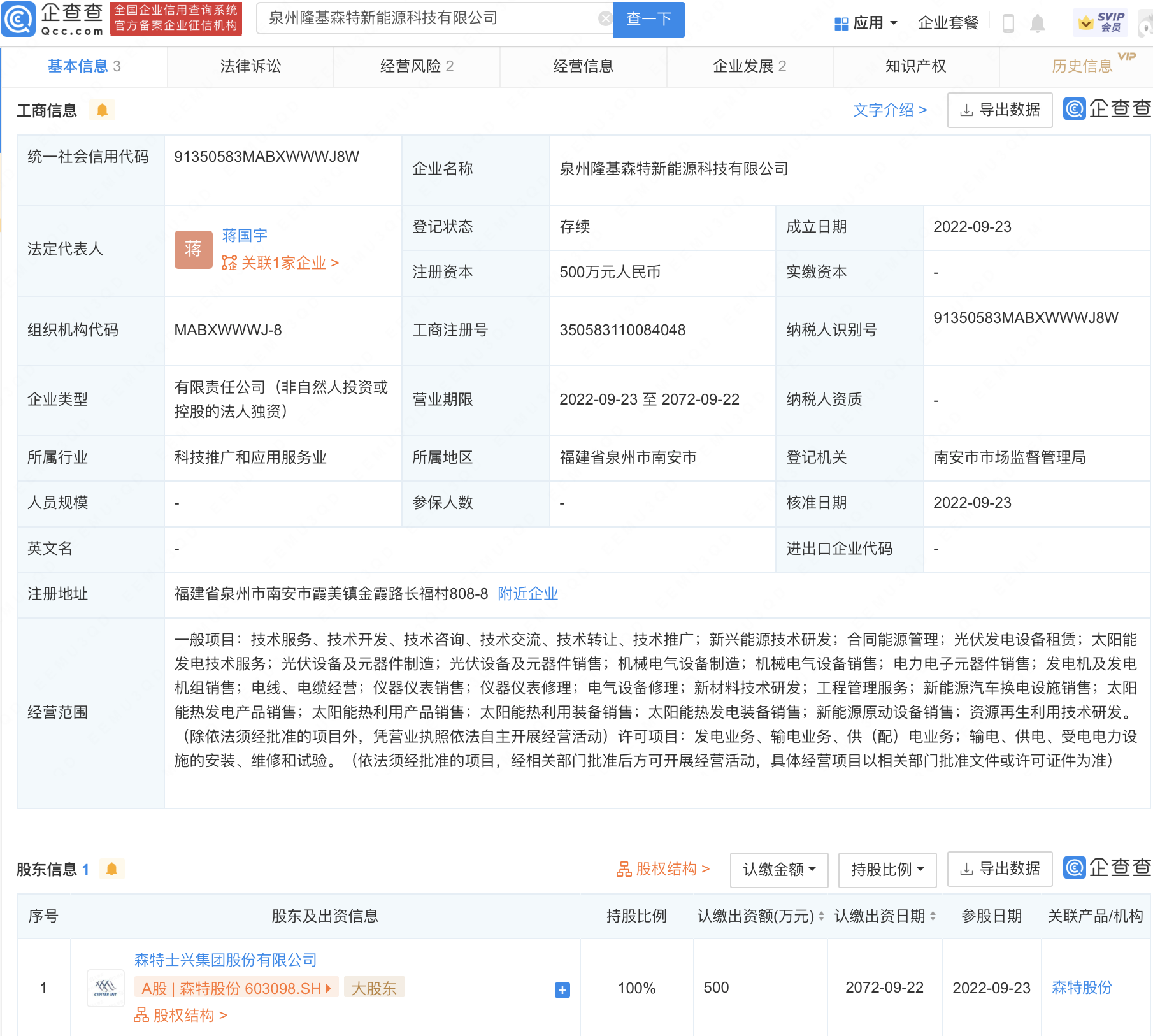 「泉州隆基森特新能源科技有限公司」经营范围含新能源汽车换电设施销售