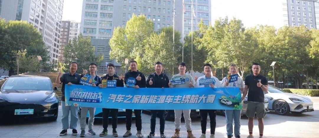 022汽车之家布局新能源赛道(举办极电挑战-新能源车主续航大赛)"