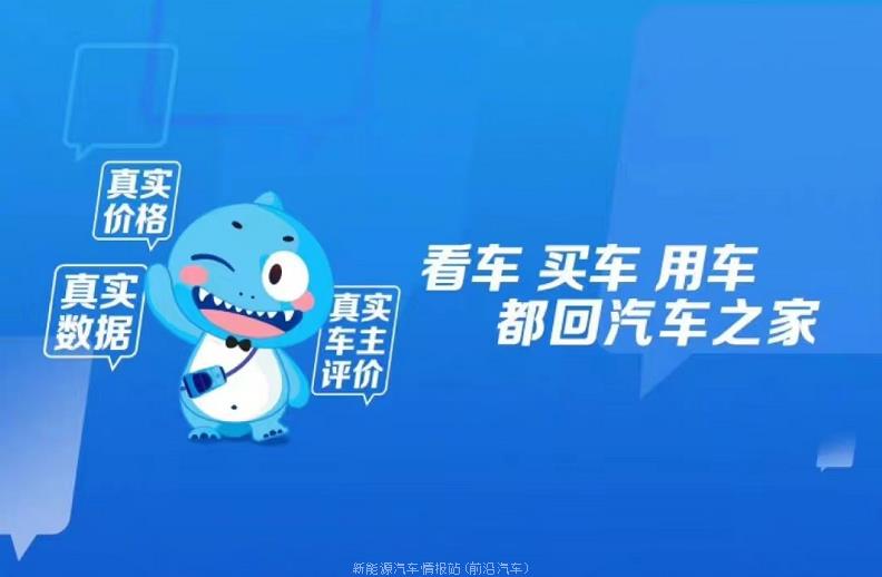 022汽车之家布局新能源赛道(举办极电挑战-新能源车主续航大赛)"
