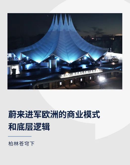 蔚来发展战略(2022进军欧洲的商业模式和底层逻辑)