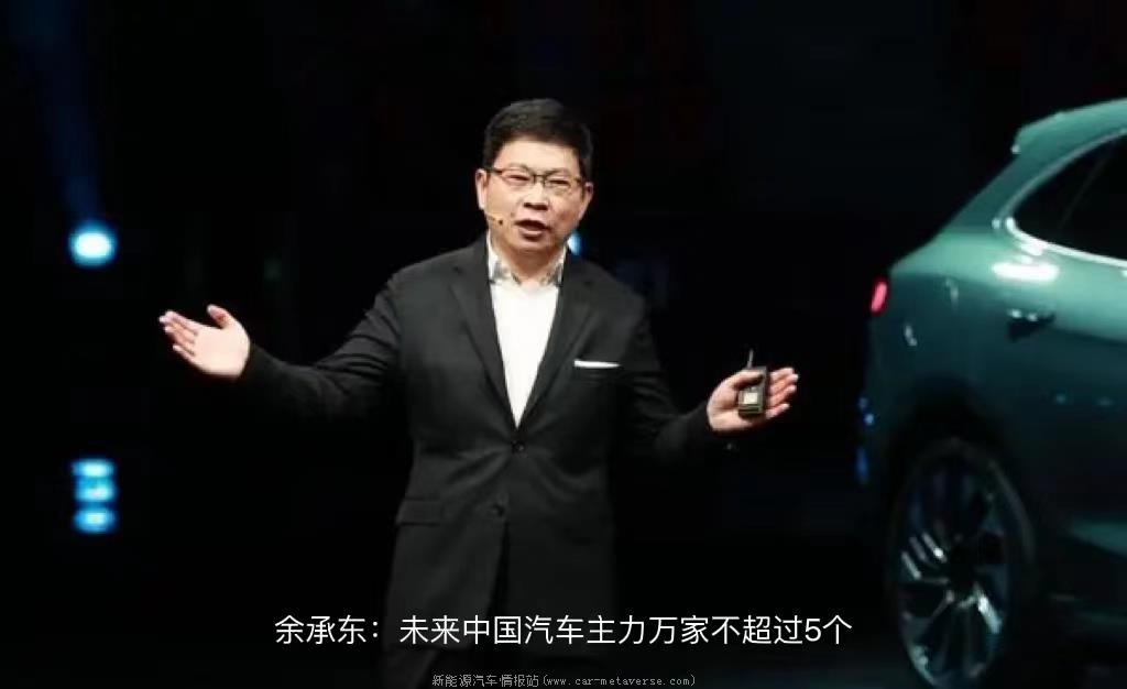 「余大嘴语录」预言未来新能源汽车厂商不超过5家