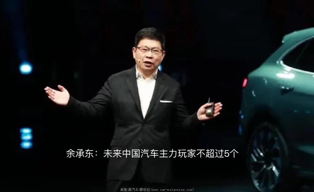 「余大嘴语录」预言未来新能源汽车厂商不超过5家