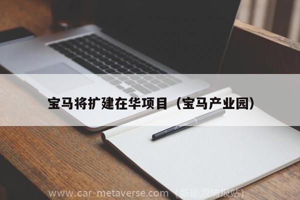 宝马将扩建在华项目（宝马产业园）