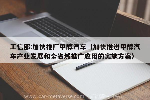 工信部:加快推广甲醇汽车（加快推进甲醇汽车产业发展和全省域推广应用的实施方案）