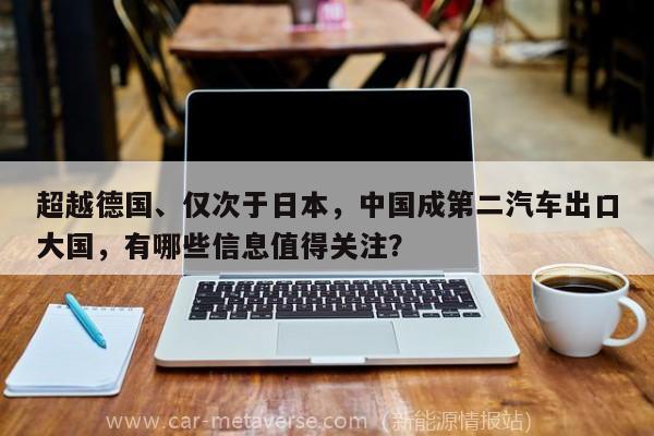 超越德国、仅次于日本，中国成第二汽车出口大国，有哪些信息值得关注？
