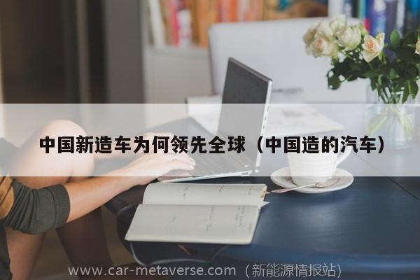 中国新造车为何领先全球（中国造的汽车）
