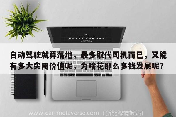 自动驾驶就算落地，最多取代司机而已，又能有多大实用价值呢，为啥花那么多钱发展呢？