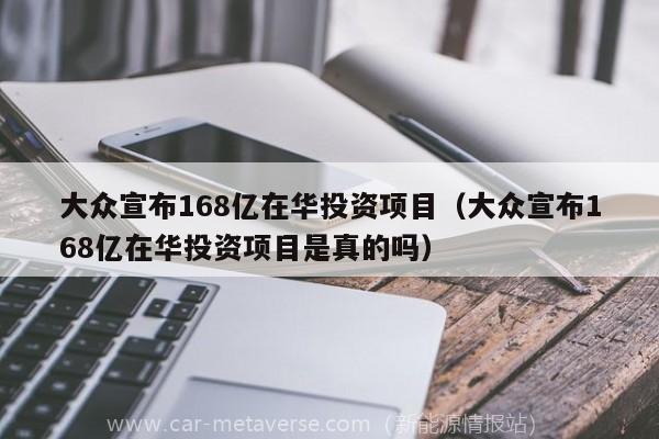 大众宣布168亿在华投资项目（大众宣布168亿在华投资项目是真的吗）