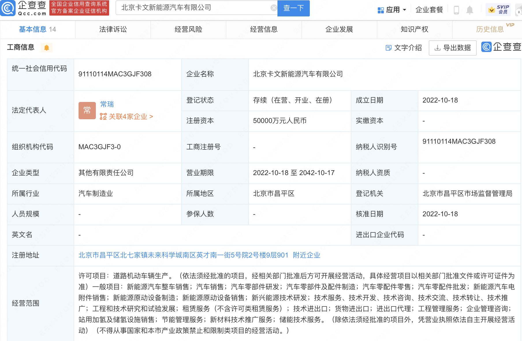 北京卡文新能源汽车有限公司成立(法人常瑞注册资本5亿)