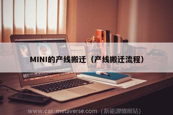 MINI的产线搬迁（产线搬迁流程）