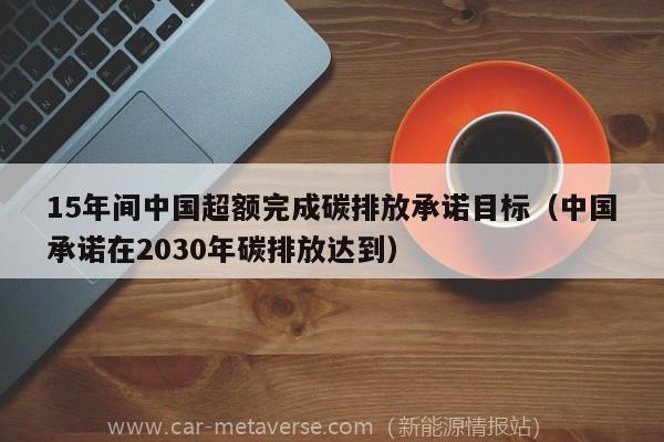 5年间中国超额完成碳排放承诺目标（中国承诺在2030年碳排放达到峰值）"