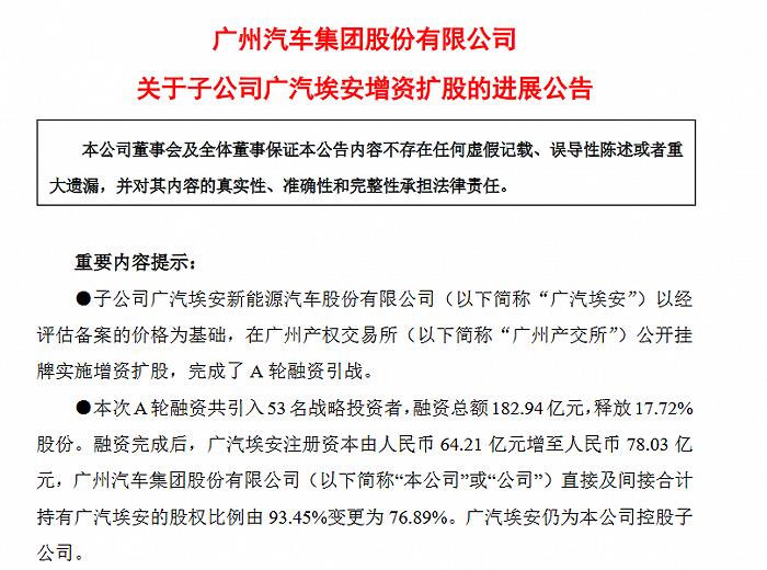 「埃安2022最新估值」完成A轮融资融资总额182.94亿元释放股份17.72%