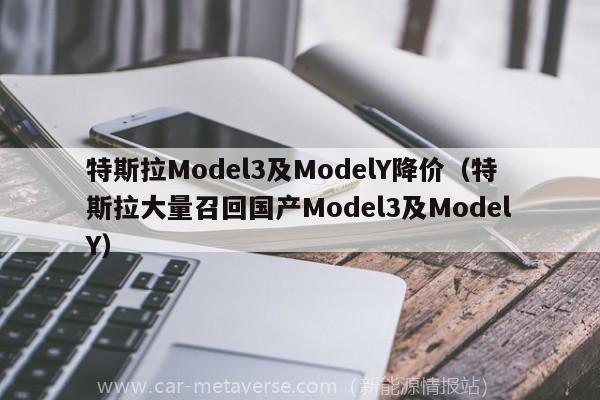 特斯拉Model3及ModelY降价（特斯拉大量召回国产Model3及ModelY）