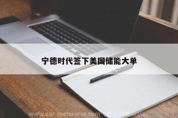宁德时代签下美国储能大单