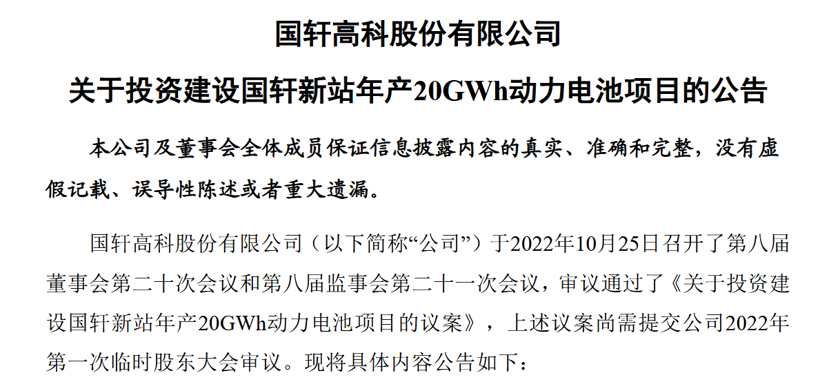 国轩高科再投资115亿建设动力电池项目，2025年目标产能300GWh