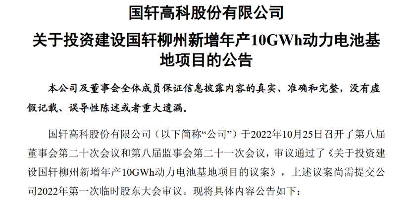 国轩高科再投资115亿建设动力电池项目，2025年目标产能300GWh