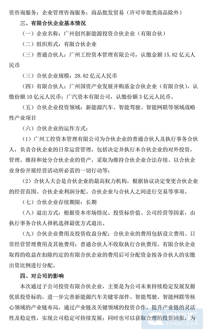 广汽投资3亿元投资广州创兴新能源投资合伙企业
