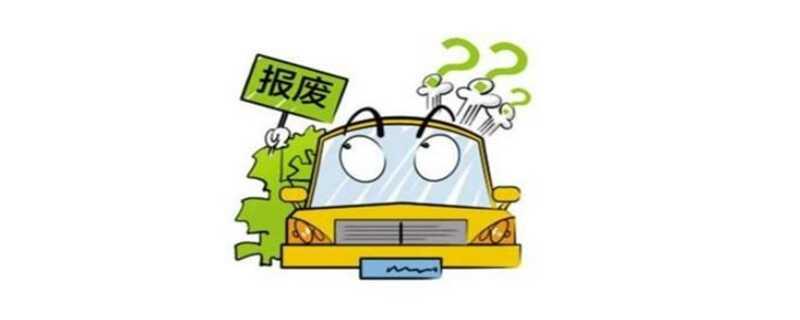 新能源车8年强制报废吗？电动汽车报废年限规定