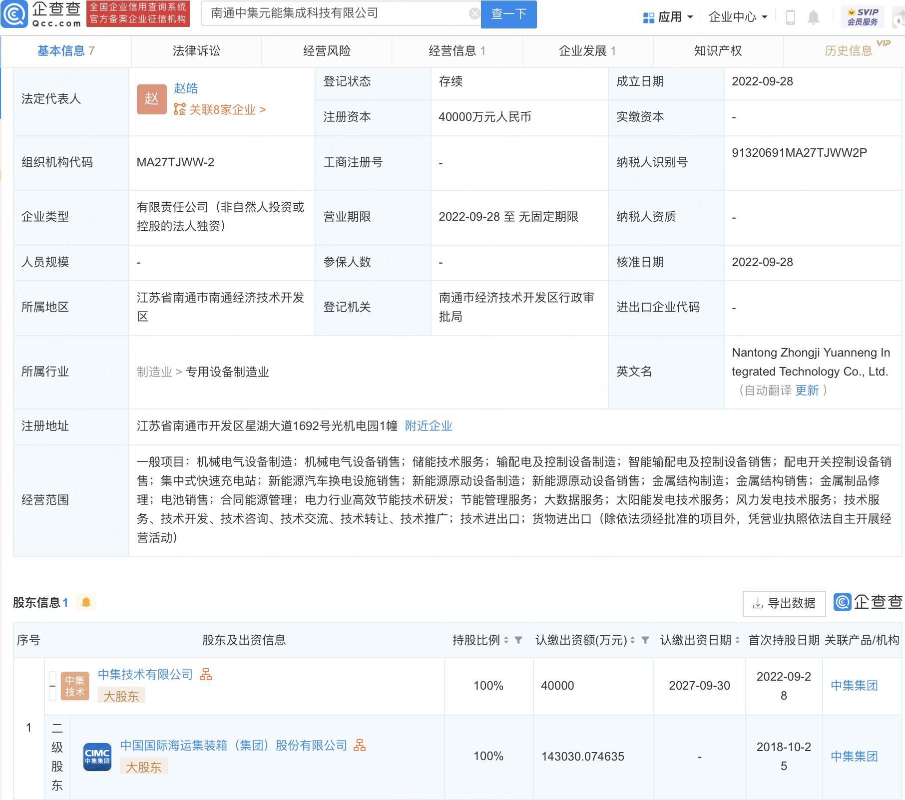 南通中集元能集成科技有限公司成立