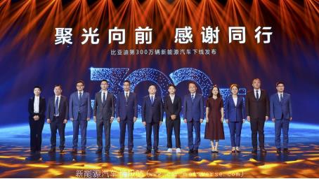 比亚迪300万辆新能源汽车下线 王传福:为了让用户放心