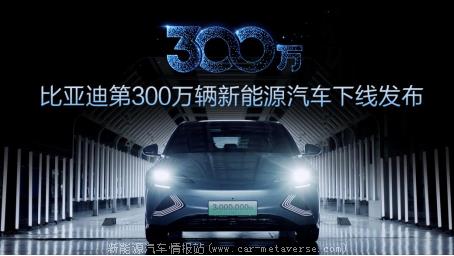 比亚迪300万辆新能源汽车下线 王传福:为了让用户放心