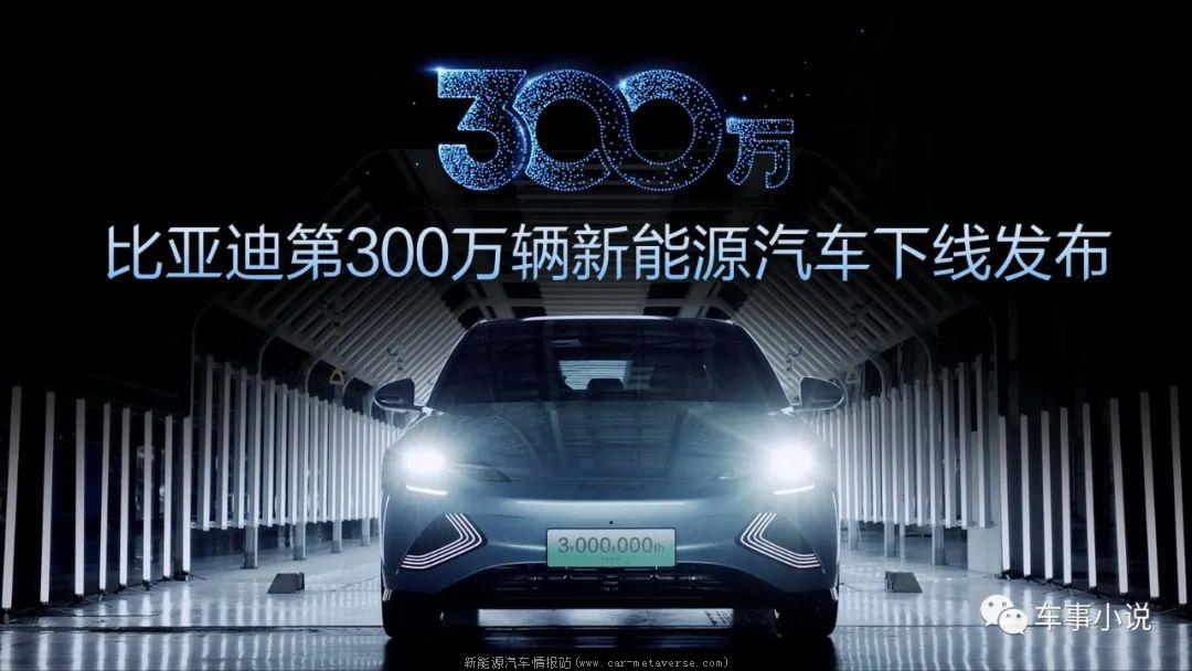 比亚迪第300万辆新能源汽车下线,只花了半年时间!