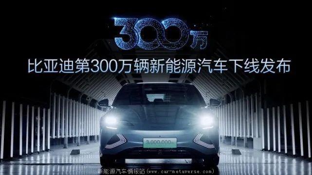 比亚迪迎来第300万辆新能源汽车下线,将在2023年全力以赴