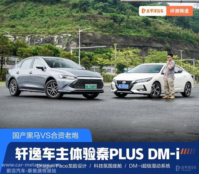 国产黑马VS合资老炮 轩逸车主体验秦PLUS DM-i