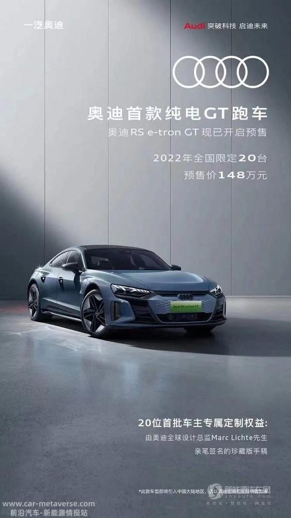 纯电轿跑的颜值巅峰 奥迪RS e-tron GT正式开启预售