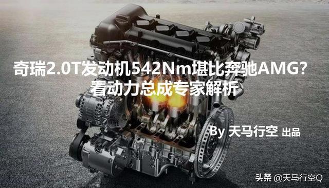 奇瑞2.0T发动机542Nm堪比奔驰AMG？动力总成专家解析