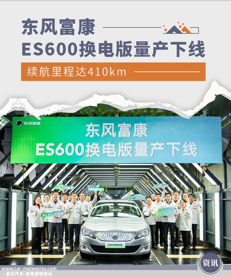 东风富康ES600换电版量产下线 将于11月内上市