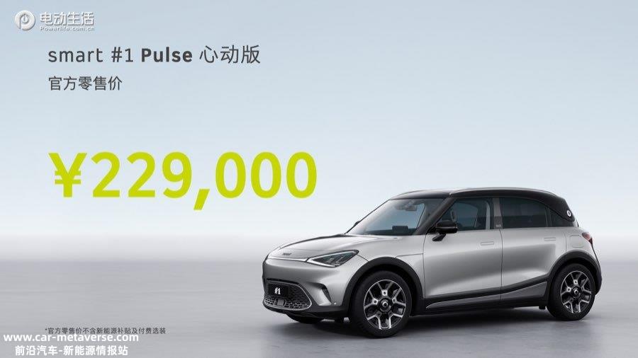 smart精灵#1 Pulse心动版正式上市售22.9万元