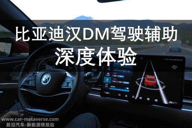 比亚迪汉DM驾驶辅助深度体验
