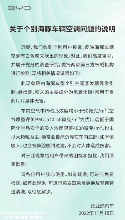 无害！比亚迪回应海豚车型空调出风口吹出白色粉末问题