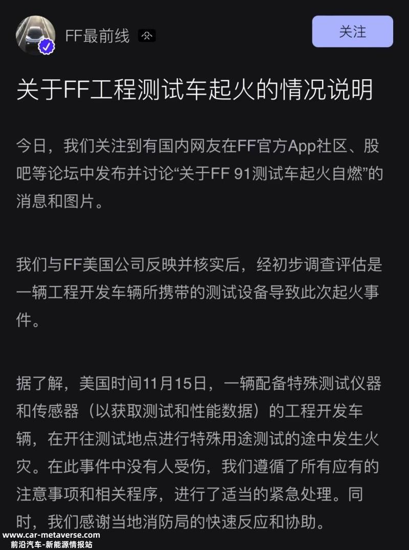 由所携带测试设备导致 法拉第未来回应FF 91测试车起火