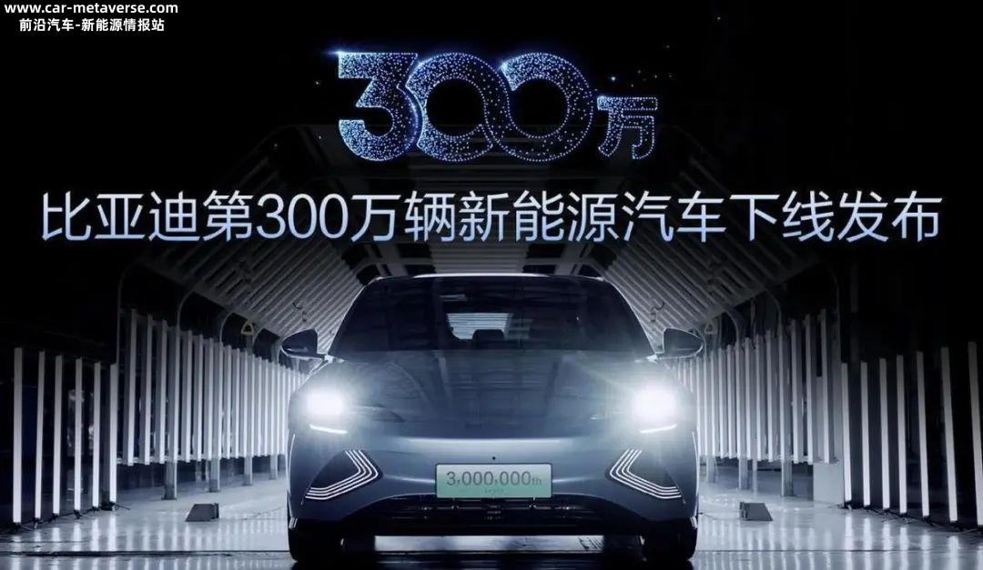 比亚迪第300万辆新能源汽车下线(比亚迪未来发展趋势)