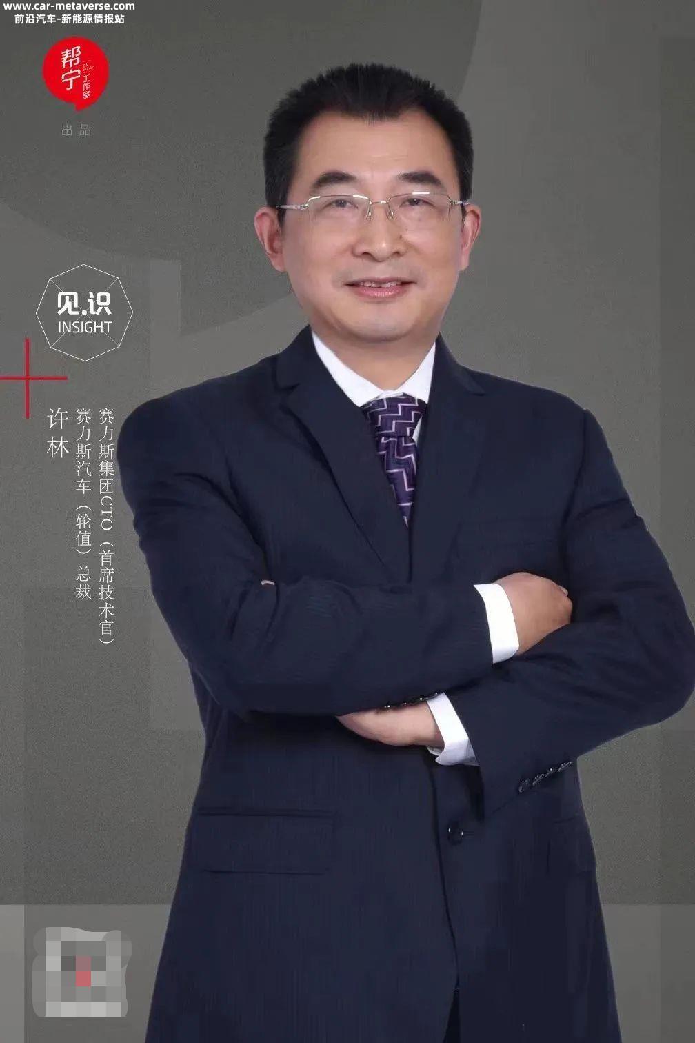 许林：用3到5年把赛力斯汽车打造成头部｜见识